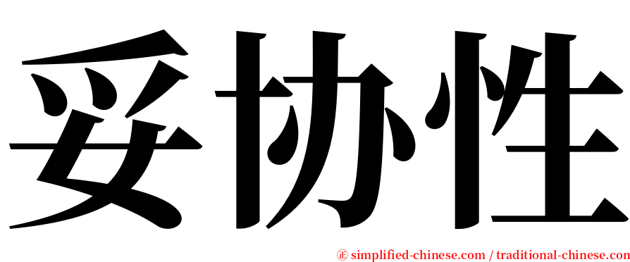 妥协性 serif font