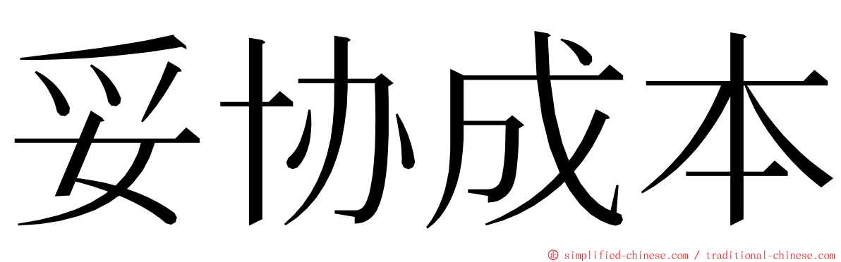 妥协成本 ming font