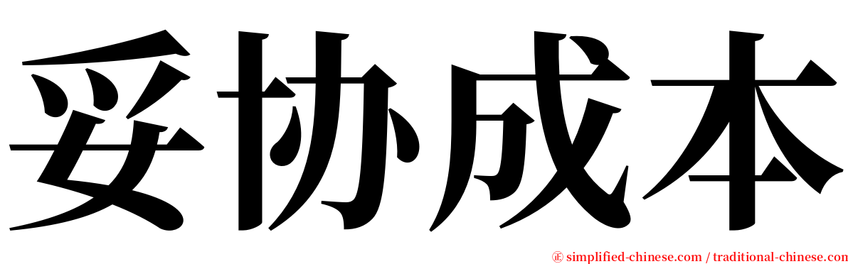 妥协成本 serif font