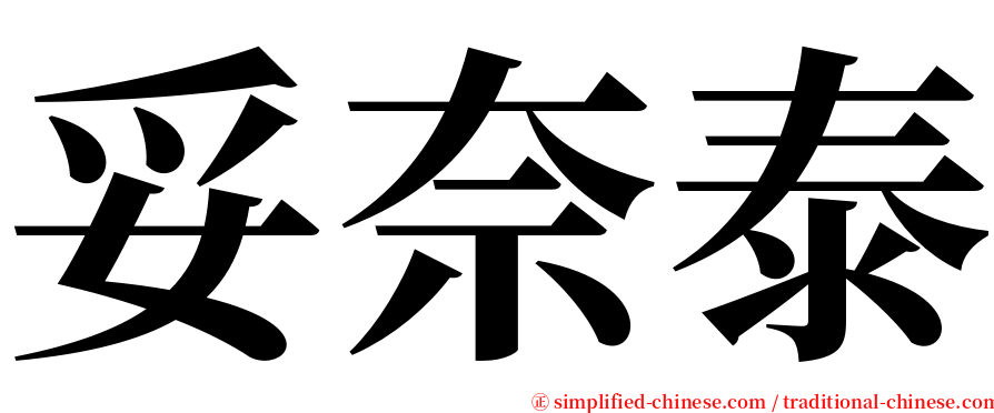 妥奈泰 serif font