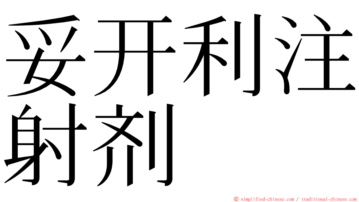 妥开利注射剂 ming font