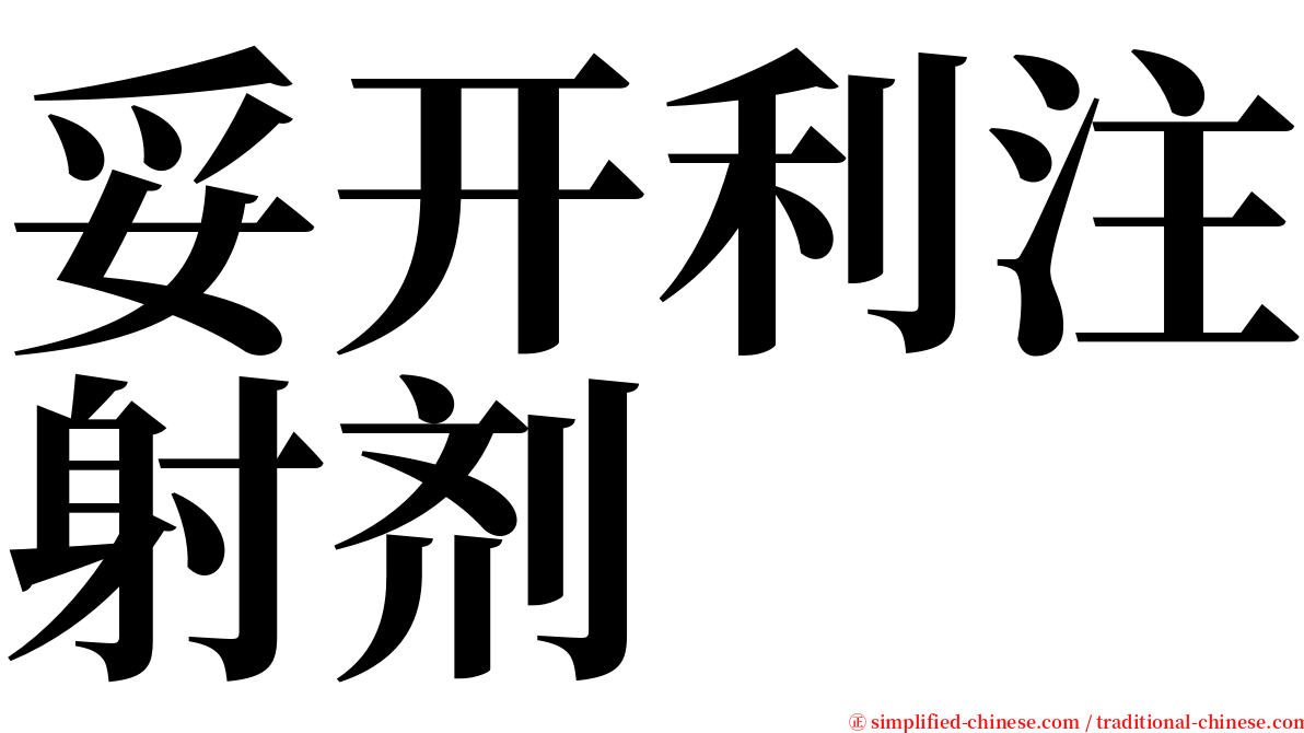 妥开利注射剂 serif font