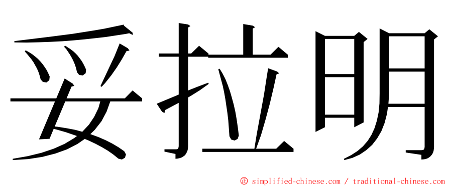 妥拉明 ming font