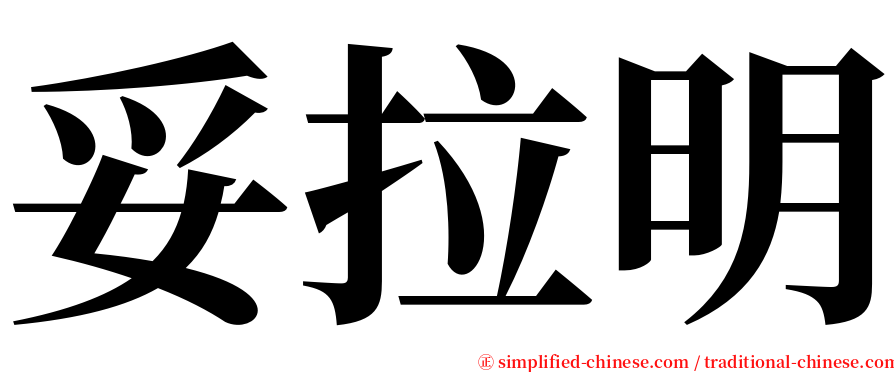 妥拉明 serif font