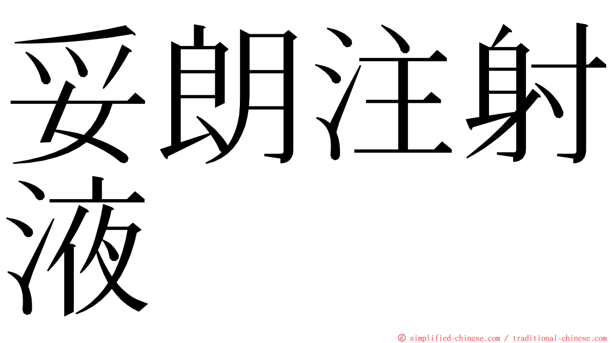 妥朗注射液 ming font