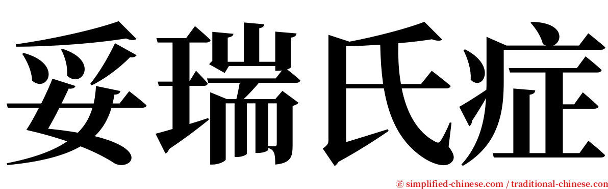 妥瑞氏症 serif font