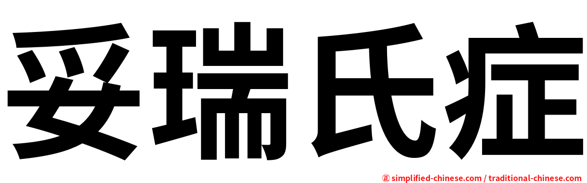 妥瑞氏症