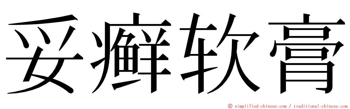 妥癣软膏 ming font