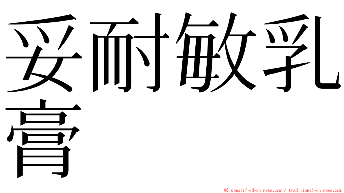 妥耐敏乳膏 ming font