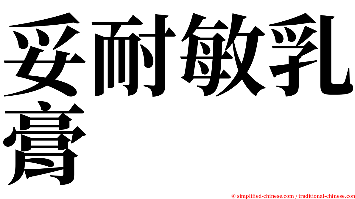 妥耐敏乳膏 serif font