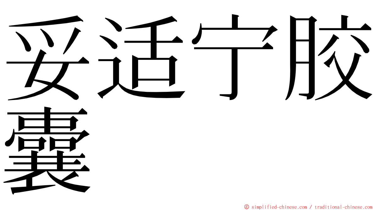 妥适宁胶囊 ming font