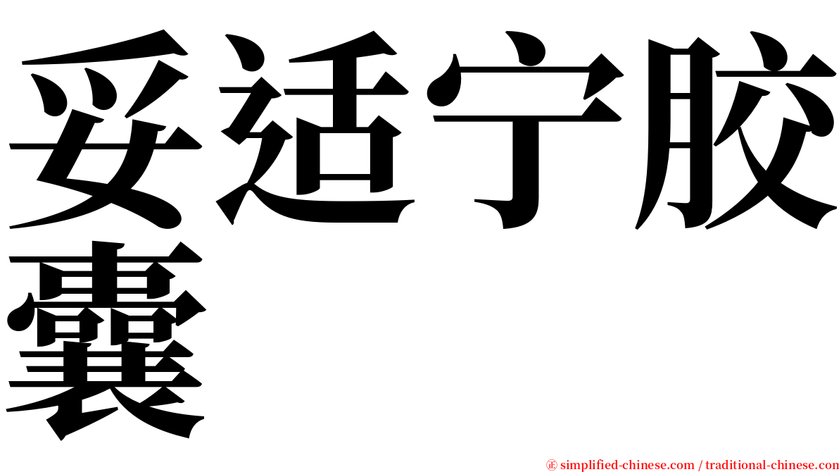 妥适宁胶囊 serif font