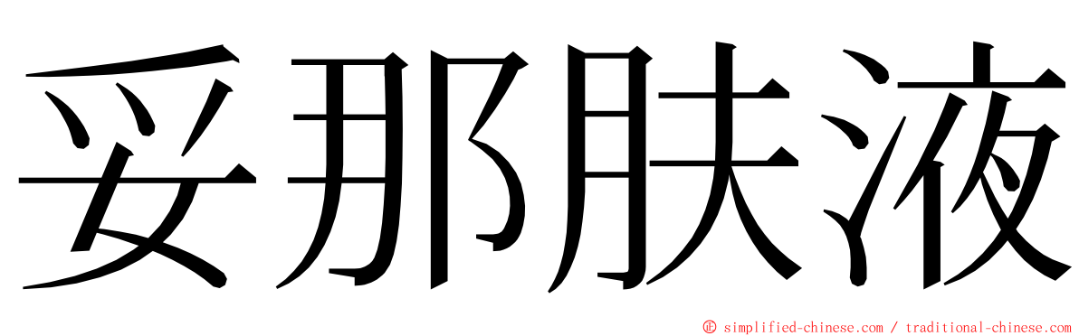 妥那肤液 ming font