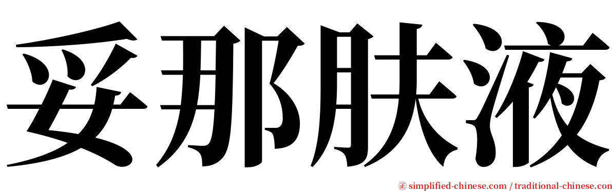 妥那肤液 serif font