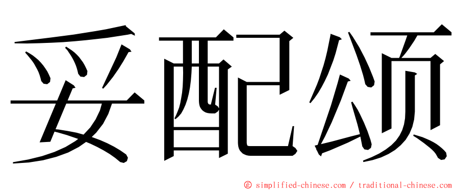 妥配颂 ming font