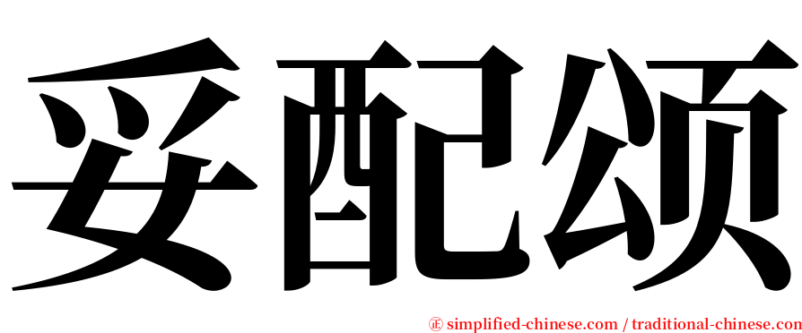 妥配颂 serif font