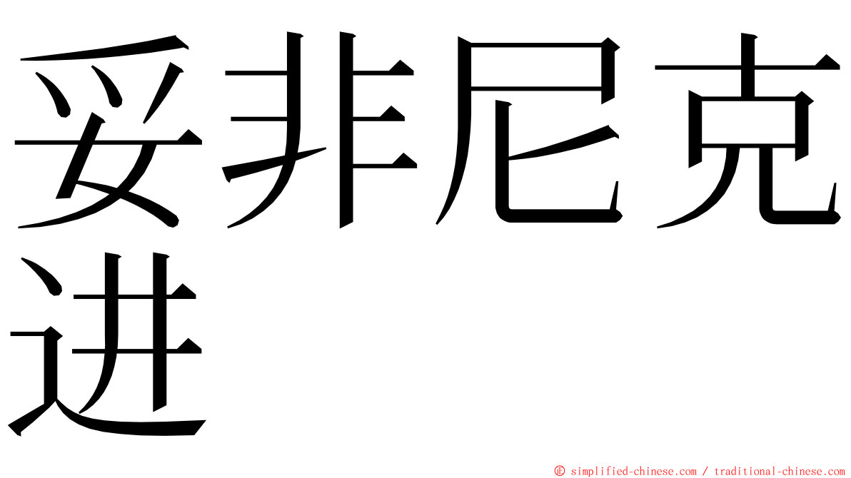 妥非尼克进 ming font