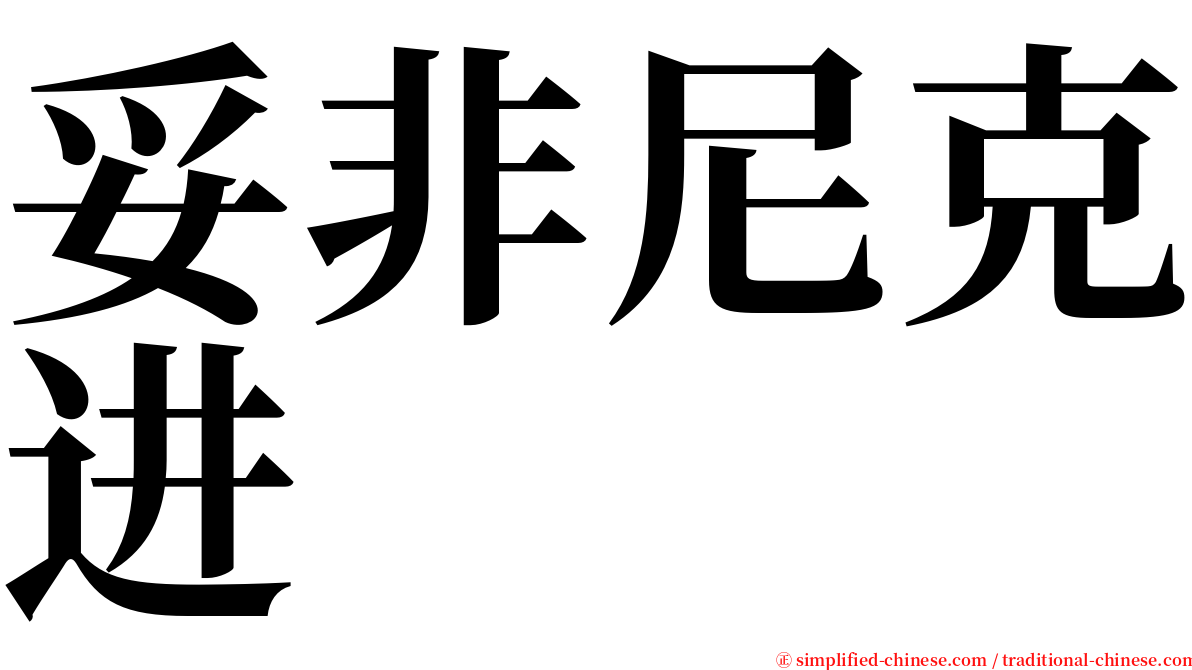 妥非尼克进 serif font