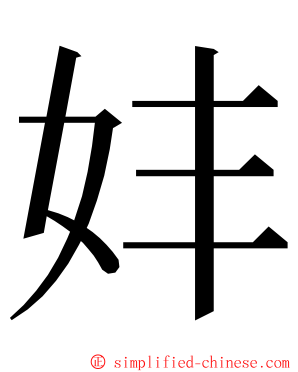 妦 ming font