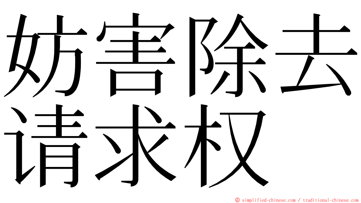 妨害除去请求权 ming font