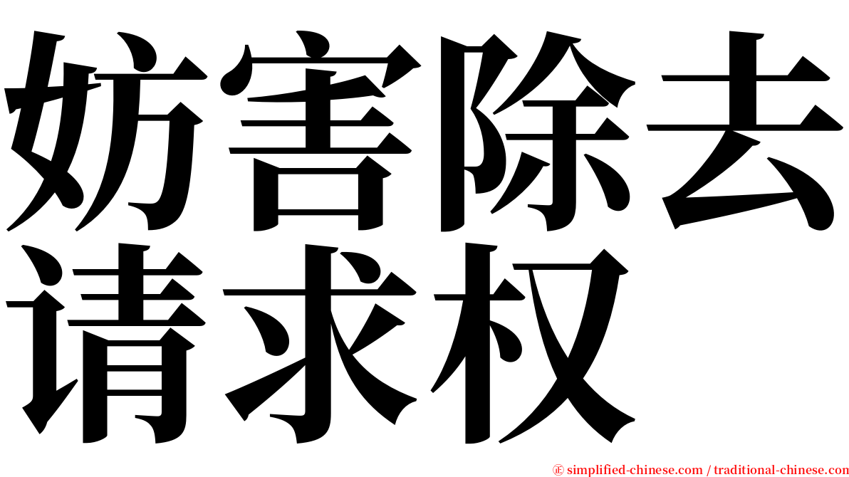 妨害除去请求权 serif font