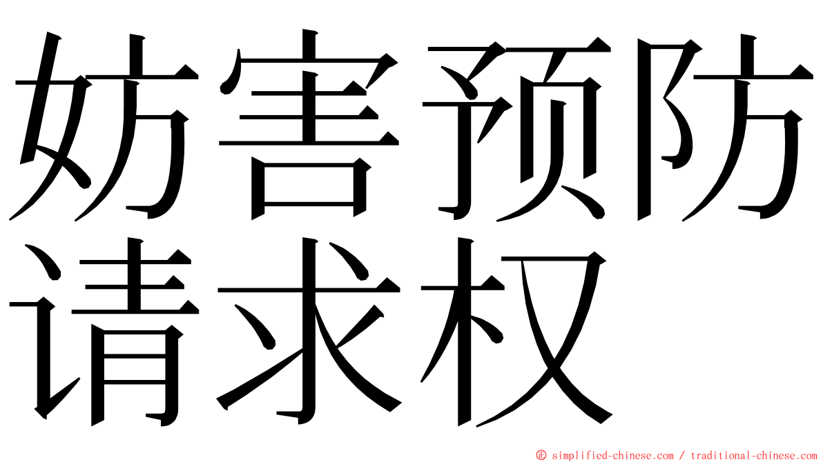 妨害预防请求权 ming font