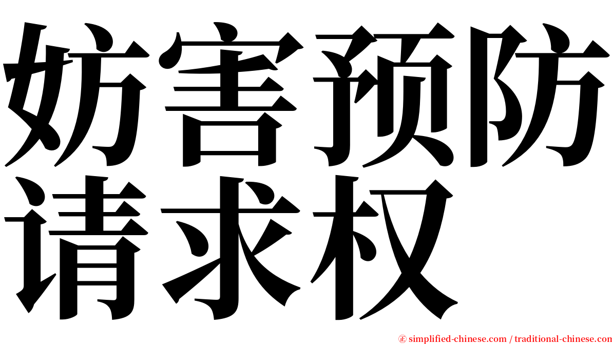 妨害预防请求权 serif font