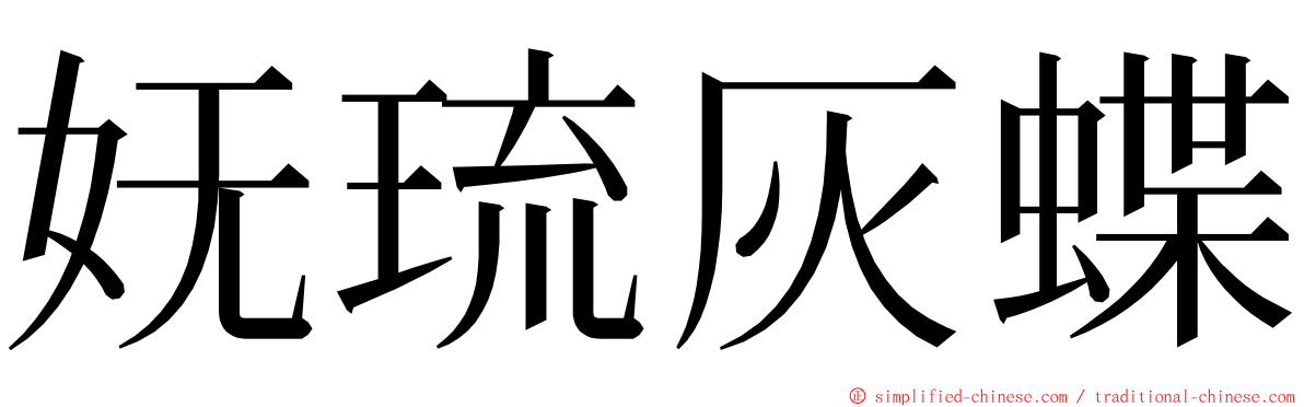 妩琉灰蝶 ming font