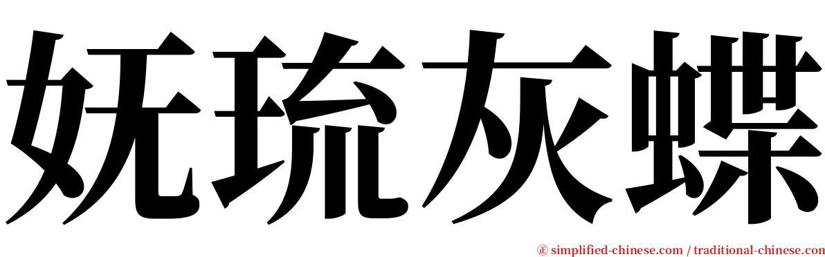 妩琉灰蝶 serif font