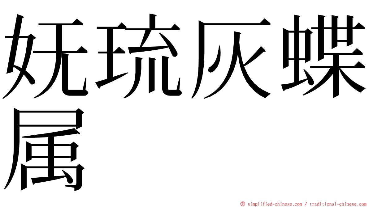 妩琉灰蝶属 ming font