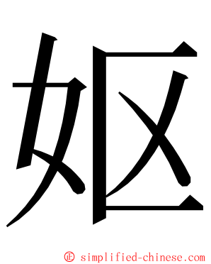 妪 ming font