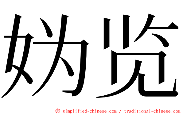 妫览 ming font