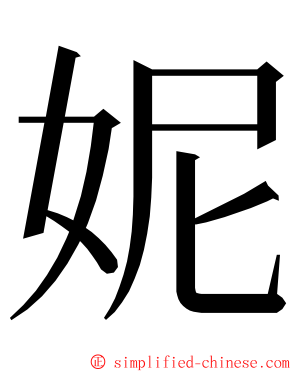 妮 ming font