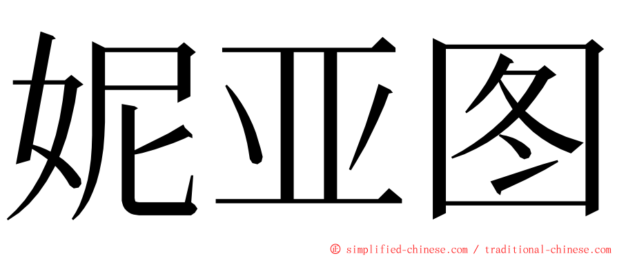 妮亚图 ming font