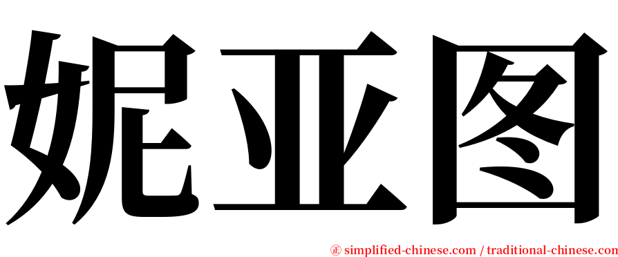 妮亚图 serif font