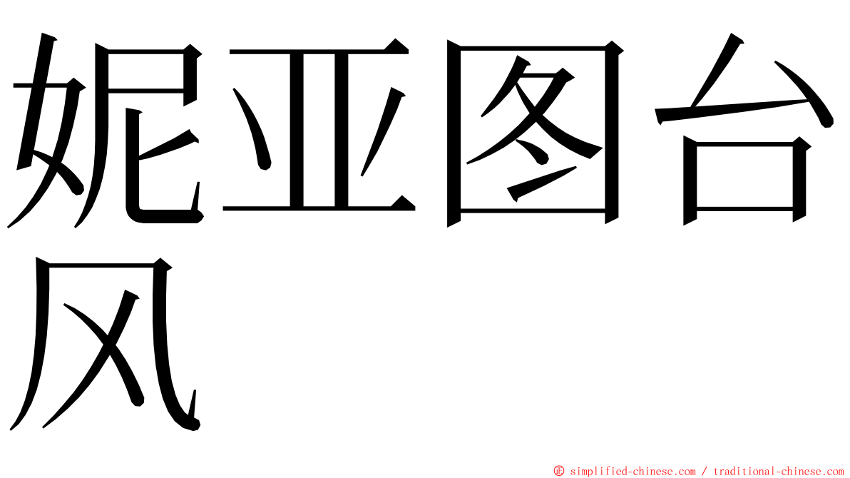 妮亚图台风 ming font