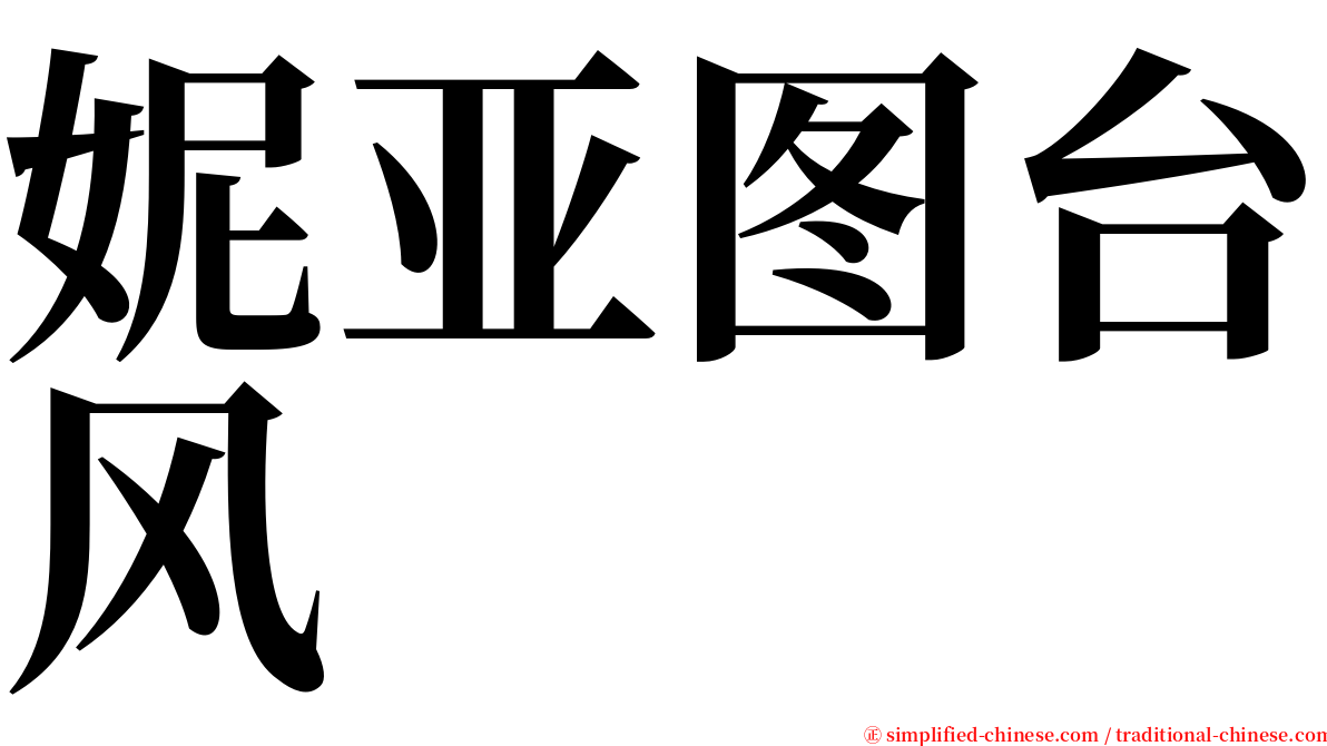 妮亚图台风 serif font