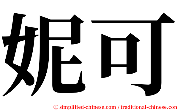 妮可 serif font