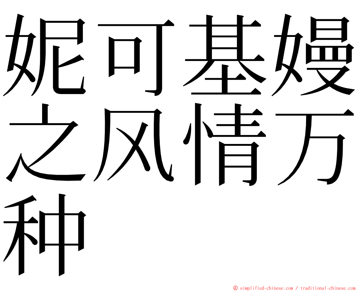 妮可基嫚之风情万种 ming font