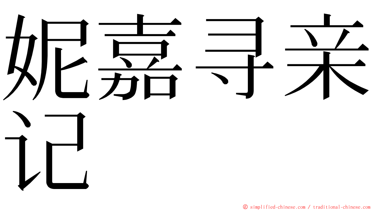 妮嘉寻亲记 ming font