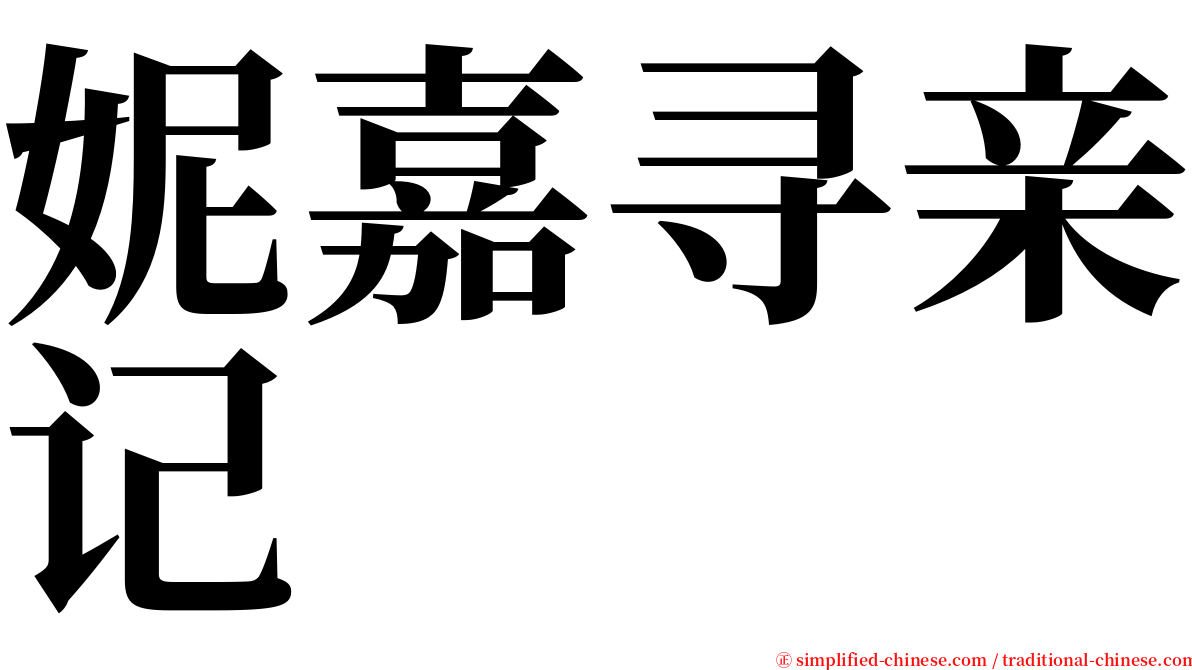 妮嘉寻亲记 serif font