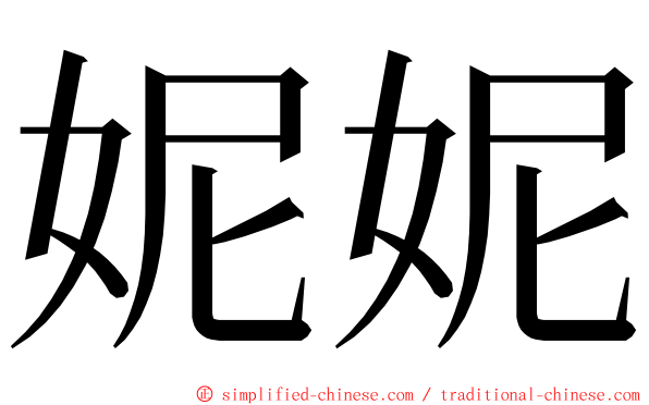 妮妮 ming font