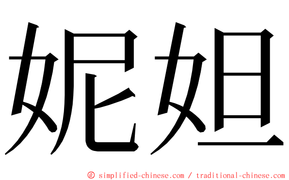 妮妲 ming font