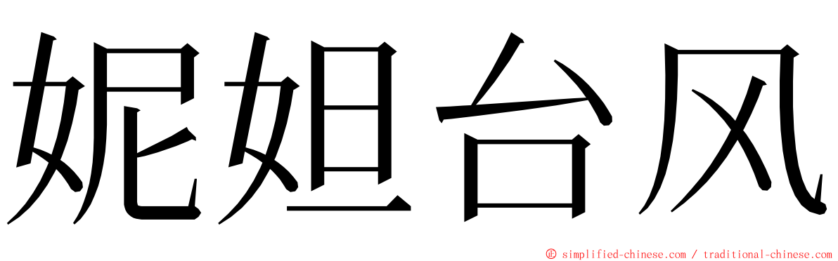 妮妲台风 ming font