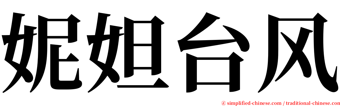 妮妲台风 serif font