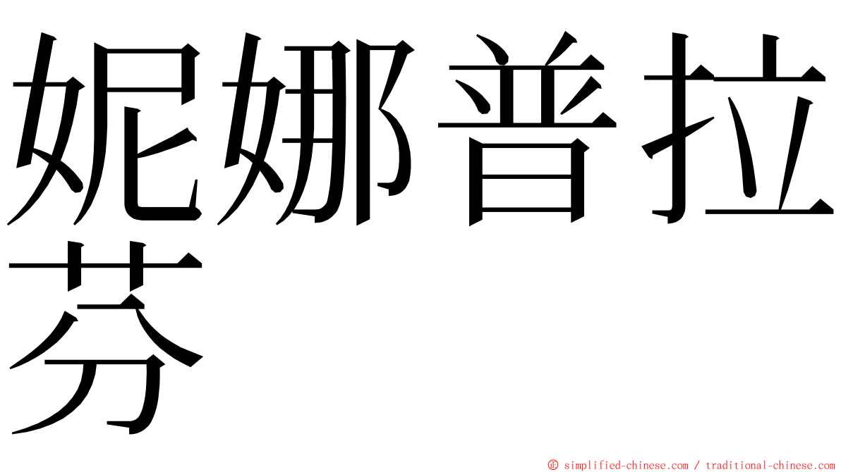 妮娜普拉芬 ming font