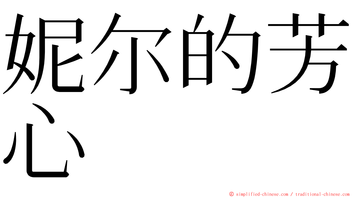 妮尔的芳心 ming font