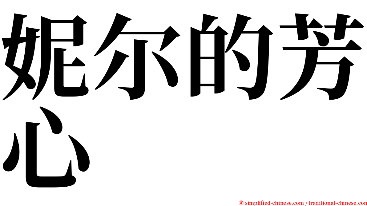 妮尔的芳心 serif font