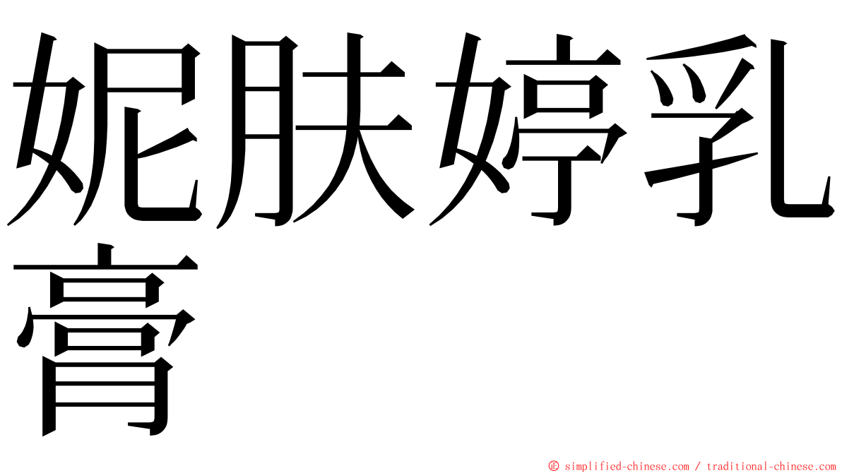 妮肤婷乳膏 ming font