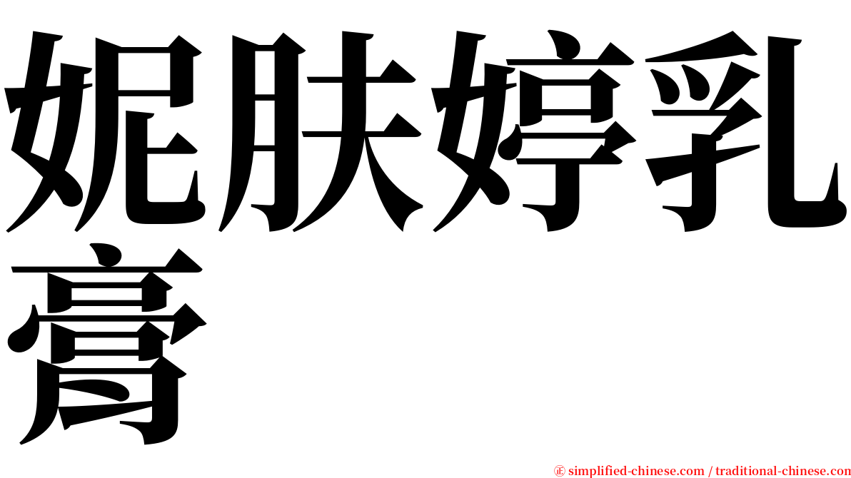 妮肤婷乳膏 serif font